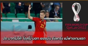 ประมาทไม่ได้!-โอลโม่-บอก-เยอรมัน-ยังแกร่ง-แม้พ่ายเกมแรก