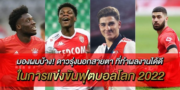 มองผมบ้าง!-ดาวรุ่งนอกสายตา-ที่ทำผลงานได้ดี-ในการแข่งขันฟุตบอลโลก-2022