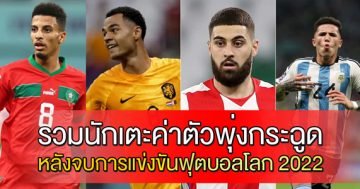 รวมนักเตะค่าตัวพุ่งกระฉูด-หลังจบการแข่งขันฟุตบอลโลก-2022