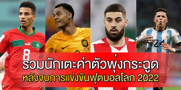 รวมนักเตะค่าตัวพุ่งกระฉูด-หลังจบการแข่งขันฟุตบอลโลก-2022