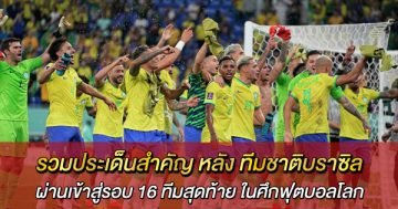รวมประเด็นสำคัญ-หลัง-ทีมชาติบราซิล-ผ่านเข้าสู่รอบ-16-ทีมสุดท้าย-ในศึกฟุตบอลโลก