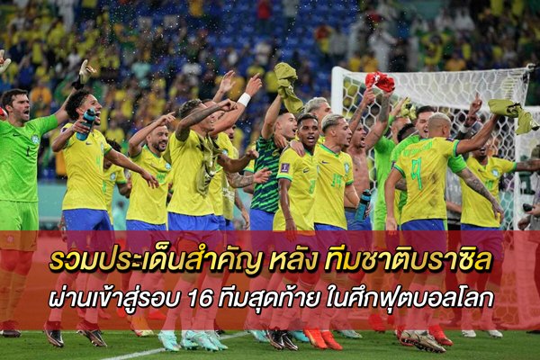 รวมประเด็นสำคัญ-หลัง-ทีมชาติบราซิล-ผ่านเข้าสู่รอบ-16-ทีมสุดท้าย-ในศึกฟุตบอลโลก