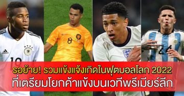 รอย้าย!-รวมแข้งแจ้งเกิดในฟุตบอลโลก-2022-ที่เตรียมโยกค้าแข้งบนเวทีพรีเมียร์ลีก
