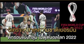 วิเคราะห์สาเหตุ-ทีมชาติเยอรมัน-ตกรอบแบ่งกลุ่ม-ในฟุตบอลโลก-2022