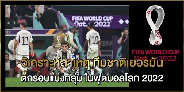 วิเคราะห์สาเหตุ-ทีมชาติเยอรมัน-ตกรอบแบ่งกลุ่ม-ในฟุตบอลโลก-2022