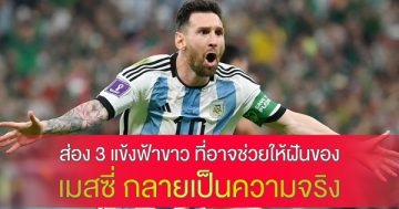 ส่อง 3 แข้งฟ้าขาว ที่อาจช่วยให้ฝันของ เมสซี่ กลายเป็นความจริง