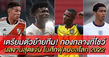 เตรียมตัวย้ายทีม!-กองกลางที่โชว์ผลงานสุดแจ่ม-ในศึกฟุตบอลโลก-2022