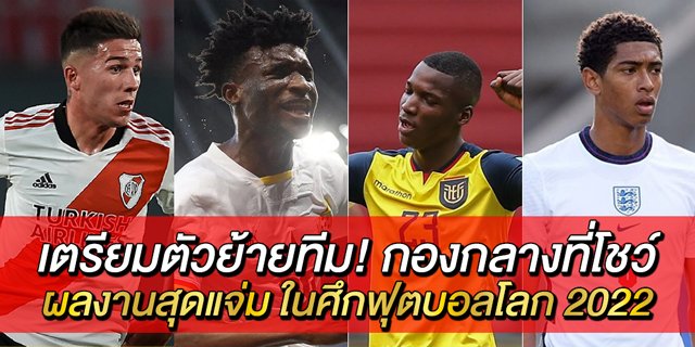 เตรียมตัวย้ายทีม!-กองกลางที่โชว์ผลงานสุดแจ่ม-ในศึกฟุตบอลโลก-2022