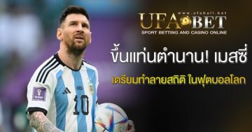 ขึ้นแท่นตำนาน! เมสซี่ เตรียมทำลายสถิติ ในฟุตบอลโลก