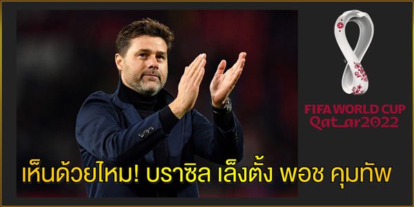 เห็นด้วยไหม!-บราซิล-เล็งตั้ง-พอช-คุมทัพ2