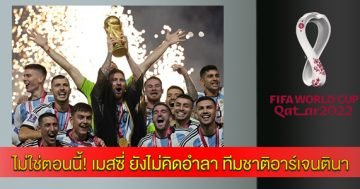 ไม่ใช่ตอนนี้!-เมสซี่-ยังไม่คิดอำลา-ทีมชาติอาร์เจนตินา