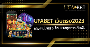 ufabetเว็บตรง2023