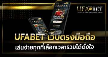 ufabetเว็บตรงมือถือ เล่นง่ายทุกที่