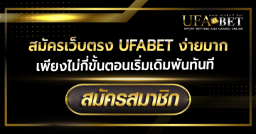 สมัครเว็บตรงufabet