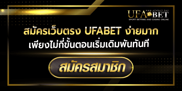 สมัครเว็บตรงufabet