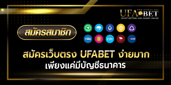 สมัครเว็บตรงufabetใช้บัญชีธนาคาร