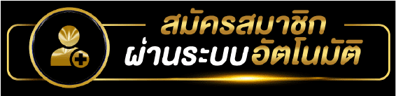 สมัครเว็บตรงufabetผ่านออโต้