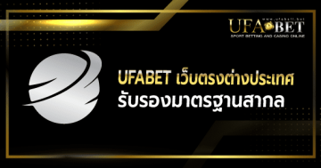 ufabetเว็บตรงต่างประเทศ