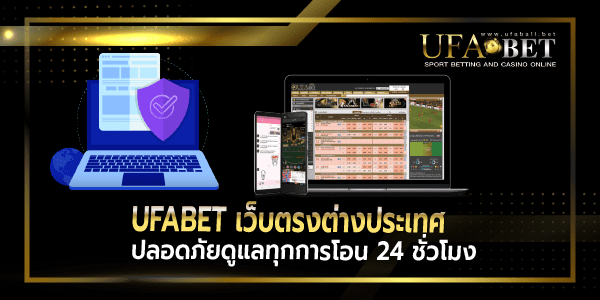 ufabetเว็บตรงปลอดภัย