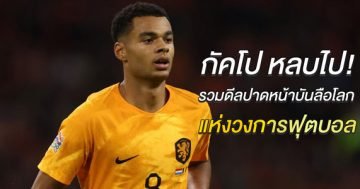 กัคโป-หลบไป!-รวมดีลปาดหน้าบันลือโลก-แห่งวงการฟุตบอล