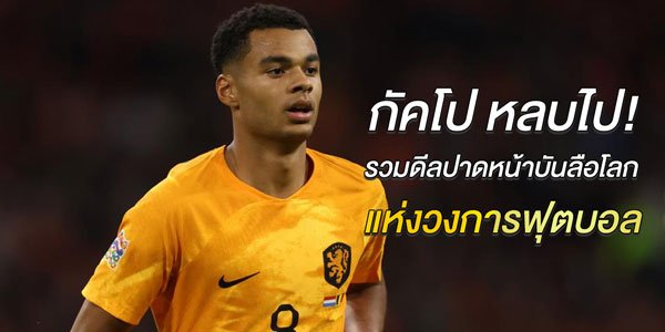 กัคโป-หลบไป!-รวมดีลปาดหน้าบันลือโลก-แห่งวงการฟุตบอล