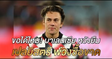 ขอได้ไหม!-บาเลนเซีย-หวังยืม-เปลยิสตรี-พ่วงซื้อขาด