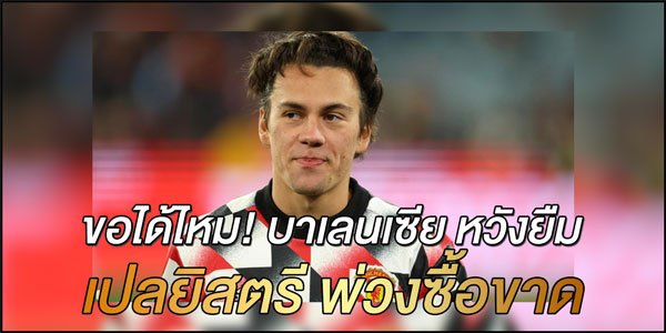 ขอได้ไหม!-บาเลนเซีย-หวังยืม-เปลยิสตรี-พ่วงซื้อขาด