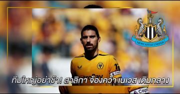 สาลิกา-จ้องคว้า-เนเวส-เติมกลาง