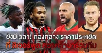 กองกลาง-ราคาประหยัด-ที่-ลิเวอร์พูล-ควรคว้ามาร่วมทีม