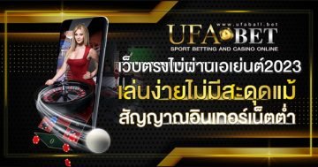 เว็บตรงไม่ผ่านเอเย่นต์2023