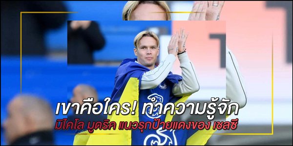 มิไคโล-มูดริค