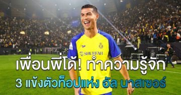 เพื่อนพี่โด้!-ทำความรู้จัก-3-แข้งตัวท็อปแห่ง-อัล-นาสเซอร์