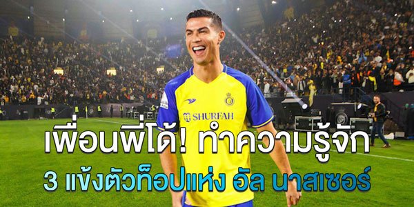 เพื่อนพี่โด้!-ทำความรู้จัก-3-แข้งตัวท็อปแห่ง-อัล-นาสเซอร์