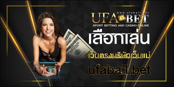 เว็บตรงบริษัทเว็บแม่