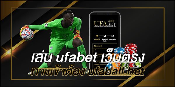 เล่น-ufabet-เว็บตรง-ทางเข้าต้อง-ufaball.bet