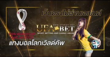 แทงบอลโลกเวิลด์คัพ-กับ-เว็บตรงไม่ผ่านเอเย่นต์