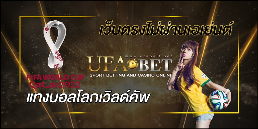 แทงบอลโลกเวิลด์คัพ-กับ-เว็บตรงไม่ผ่านเอเย่นต์