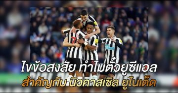 ไขข้อสงสัย-ทำไมตั๋วยูซีแอล-สำคัญกับ-นิวคาสเซิล-ยูไนเต็ด