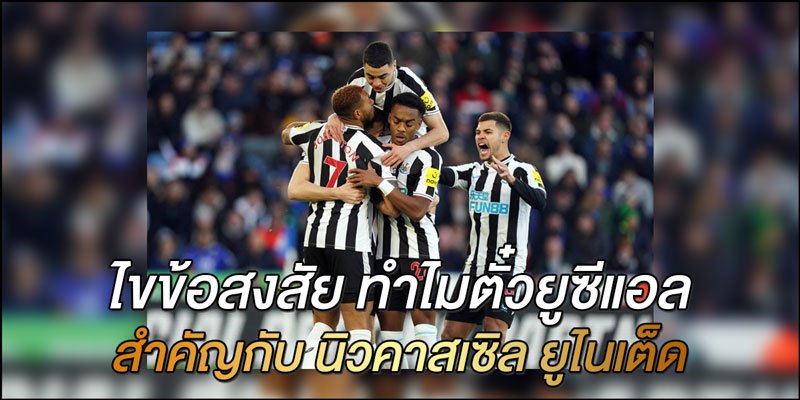 ไขข้อสงสัย-ทำไมตั๋วยูซีแอล-สำคัญกับ-นิวคาสเซิล-ยูไนเต็ด