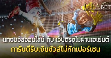 แทงบอลออนไลน์ กับ เว็บตรงไม่ผ่านเอเย่นต์