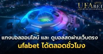 ดูบอลสดผ่านเว็บตรงufabet