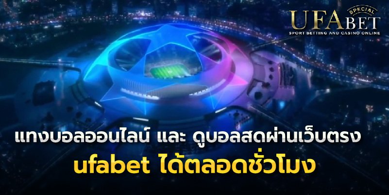 ดูบอลสดผ่านเว็บตรงufabet