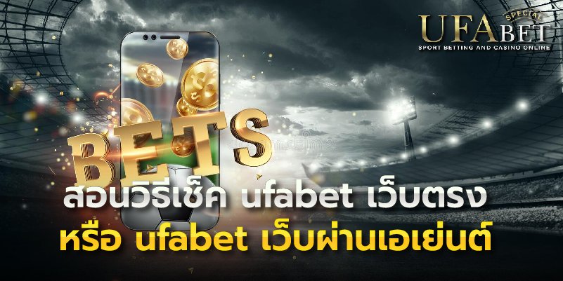 สอนวิธีเช็ค ufabet เว็บตรง