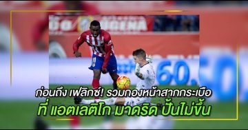 ก่อนถึง เฟลิกซ์! รวมกองหน้าสากกระเบือ