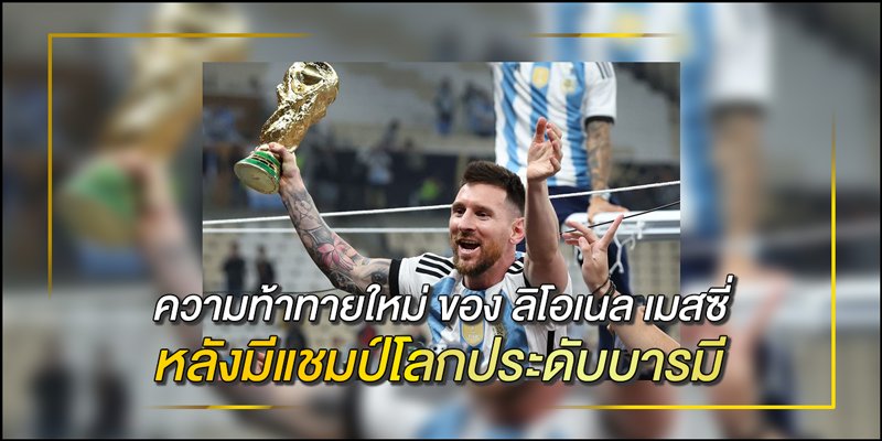 ลิโอเนล-เมสซี่