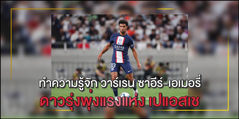 วาร์เรน ซาอีร์-เอเมอรี่