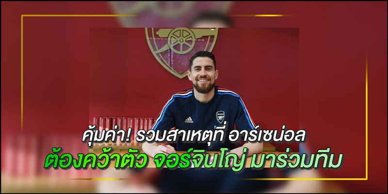 จอร์จินโญ่-มาร่วมทีม อาร์เซน่อล