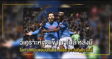 วิเคราะห์จุดแข็ง นาโปลี