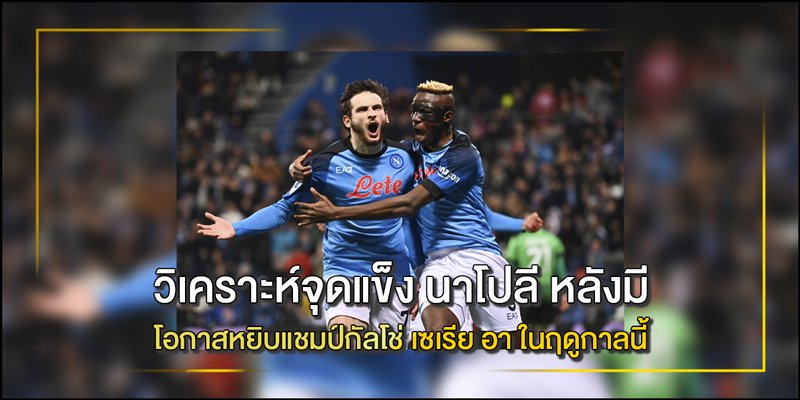 วิเคราะห์จุดแข็ง นาโปลี