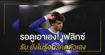 เฟลิกซ์